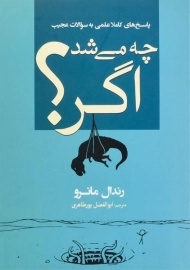 کتاب چه می شد اگر | رندال مانرو