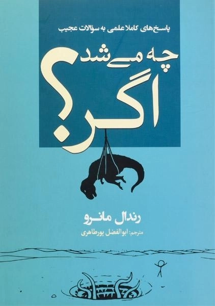 کتاب چه می شد اگر | رندال مانرو - 0