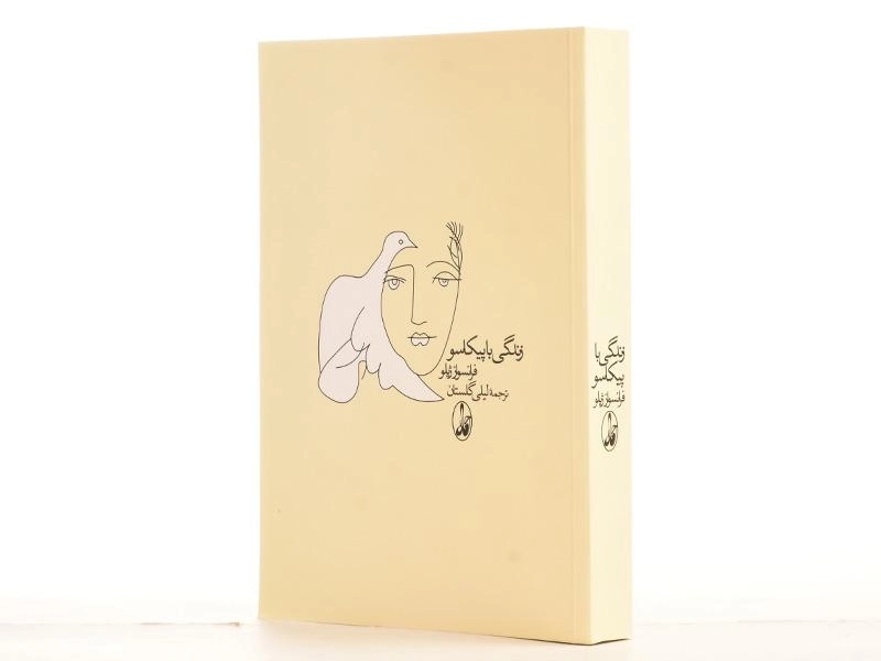 کتاب زندگی با پیکاسو - فرانسواز ژیلو - 2