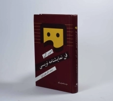 کتاب فن نمایشنامه نویسی - لاجوس اگری - 2