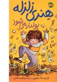 کتاب هنری زلزله پولدار می شود