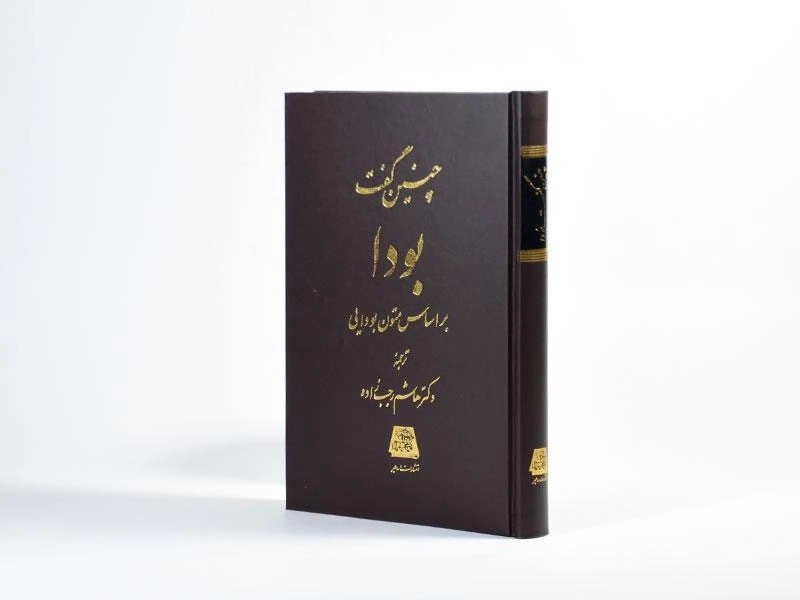 کتاب چنین گفت بودا - رجب زاده - 2