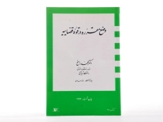 کتاب وضع مقرره در قوه قضاییه - راسخ - 2