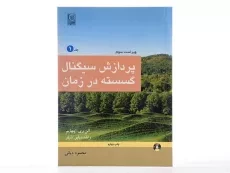 کتاب پردازش سیگنال گسسته در زمان - اپنهایم (جلد اول) - 3