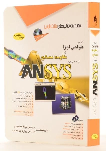 کتاب آموزش طراحی اجزا و مقاومت مصالح به کمک نرم افزار ANSYS - مثلث نارنجی - 1