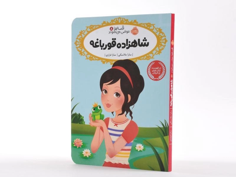 کتاب شاهزاده قورباغه (قصه ها عوض می شوند 8) - 2