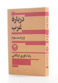 کتاب درباره غرب اثر رضا داوری اردکانی - 1
