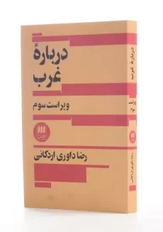 کتاب درباره غرب اثر رضا داوری اردکانی - 1