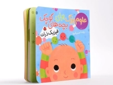 کتاب علوم بزرگ برای بچه های کوچک (فیزیک ذرات) - 2