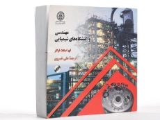 کتاب مهندسی واکنشگاه های شیمیایی - فوگلر - 2