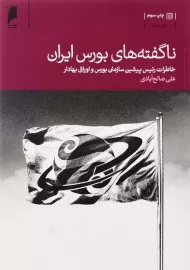 کتاب ناگفته های بورس ایران | علی صالح آبادی