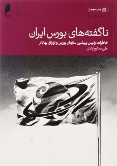 کتاب ناگفته های بورس ایران | علی صالح آبادی