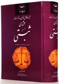 کتاب مجموعه کامل قوانین و مقررات محشای ثبتی | حجتی اشرفی