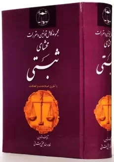 کتاب مجموعه کامل قوانین و مقررات محشای ثبتی | حجتی اشرفی