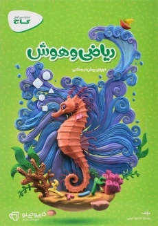 کتاب کارپوچینو ریاضی و هوش پیش دبستانی گاج