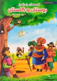 کتاب قصه های پندآموز بوستان و گلستان