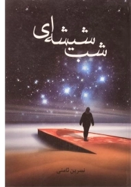 کتاب شب شیشه ای