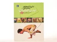 کتاب دایره المعارف اینترنتی بدن انسان (کتاب های مرجع)