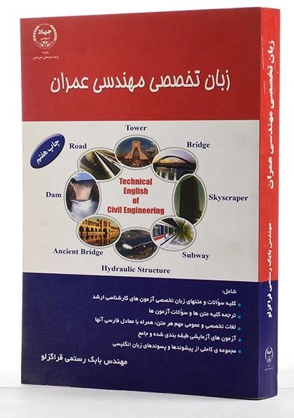 کتاب زبان تخصصی مهندسی عمران - رستمی قراگزلو - 3