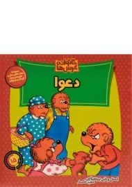 کتاب دعوا (خانواده خرس ها 15)