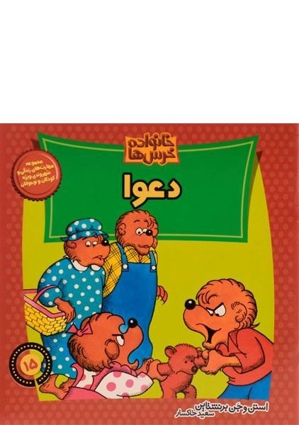 کتاب دعوا (خانواده خرس ها 15) - 0