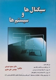 کتاب سیگنال ها و سیستم ها | دوستی