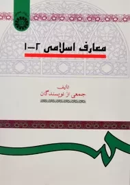 کتاب معارف اسلامی 2-1