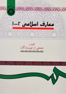 کتاب معارف اسلامی 2-1