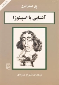 کتاب آشنایی با اسپینوزا