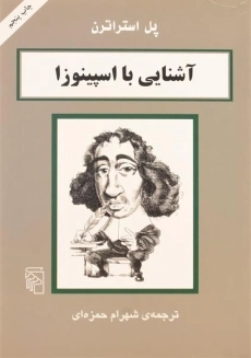 کتاب آشنایی با اسپینوزا