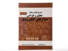 کتاب تشریح کامل مسائل تحلیل و طراحی مدارهای الکترونیک (جلد دوم) - دولتشاهی - 2