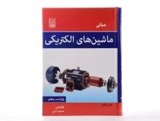 کتاب مبانی ماشین های الکتریکی (ویراست پنجم)