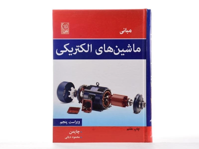 کتاب مبانی ماشین های الکتریکی | چاپمن؛ دیانی - 3