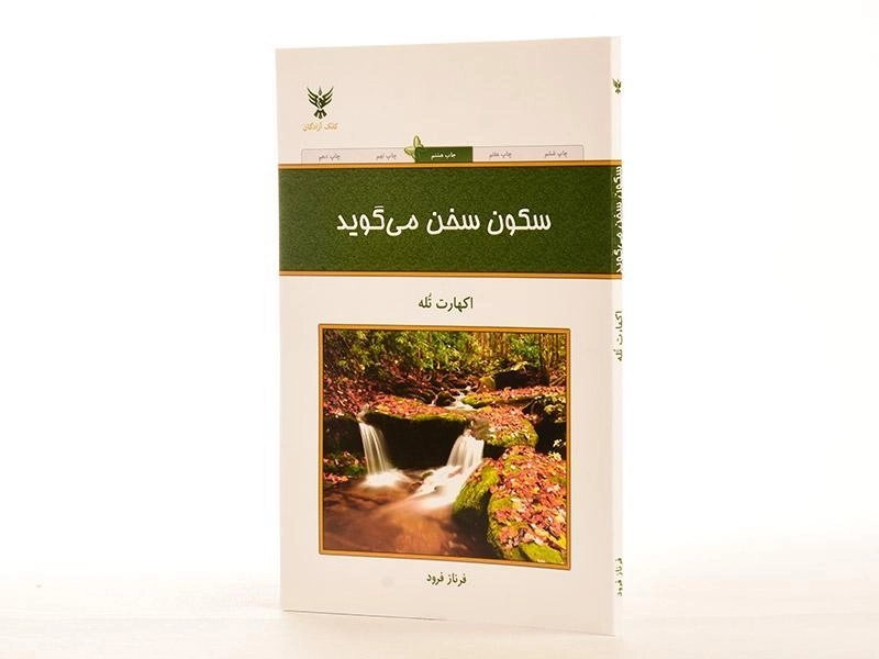 کتاب سکون سخن می گوید - اکهارت تله - 3