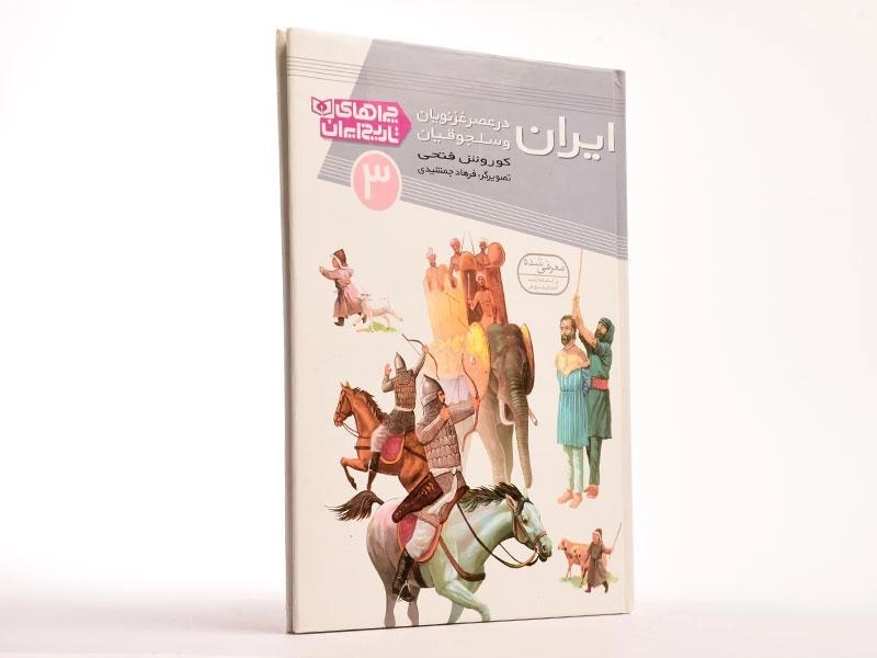 کتاب ایران در عصر غزنویان و سلجوقیان (چراهای تاریخ ایران 3) - 2