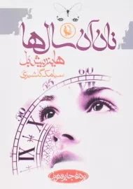 کتاب نان آن سال ها | هاینریش بل