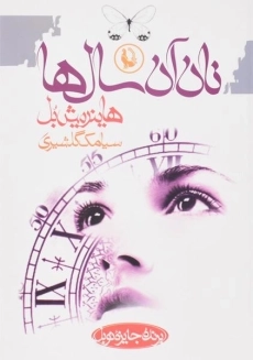 کتاب نان آن سال ها | هاینریش بل