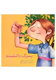 کتاب پسرک دانشمند