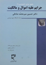 کتاب جرایم علیه اموال و مالکیت | میرمحمد صادقی