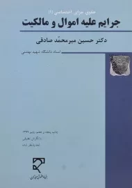 کتاب جرایم علیه اموال و مالکیت | میرمحمد صادقی