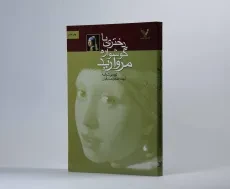 کتاب دختری با گوشواره مروارید - شوالیه - 2