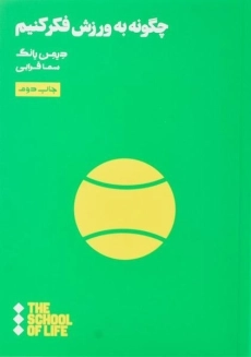 کتاب چگونه به ورزش فکر کنیم