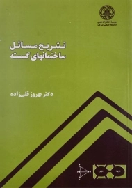 کتاب تشریح مسائل ساختمان های گسسته قلی زاده