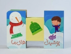 کتاب پوشیدنی های ما (کتاب کشویی) - 4