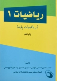 کتاب ریاضیات 1 | مسلمی کوپائی و اسمعیل نیا