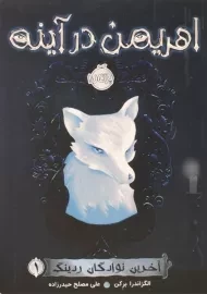 کتاب اهریمن در آینه