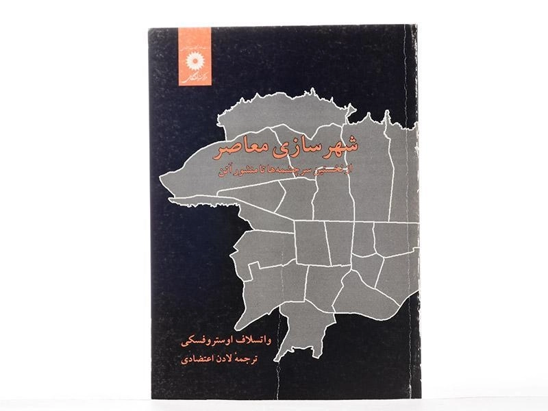 کتاب شهرسازی معاصر - اوستروفسکی | اعتضادی - 2