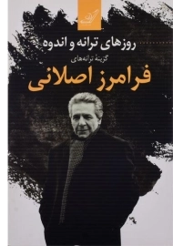 کتاب روزهای ترانه و اندوه