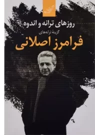 کتاب روزهای ترانه و اندوه