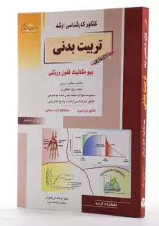 کتاب راهیان ارشد تربیت بدنی 1 (بیومکانیک فنون ورزشی) - 2